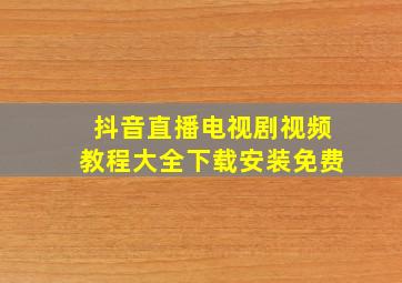 抖音直播电视剧视频教程大全下载安装免费