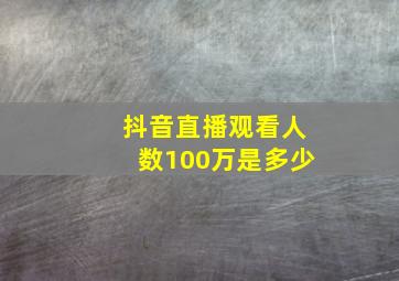 抖音直播观看人数100万是多少