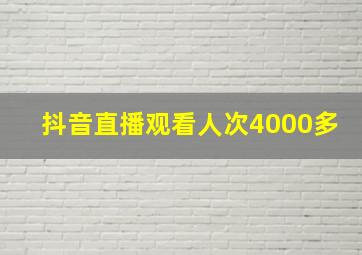 抖音直播观看人次4000多