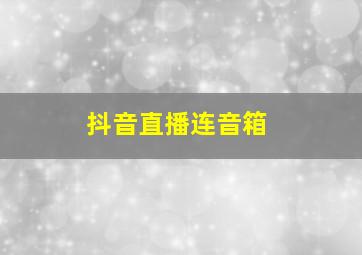 抖音直播连音箱