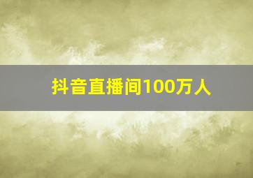 抖音直播间100万人