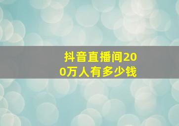 抖音直播间200万人有多少钱