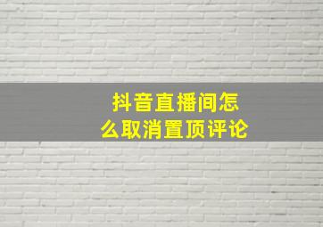 抖音直播间怎么取消置顶评论