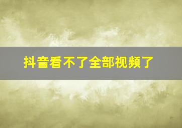 抖音看不了全部视频了