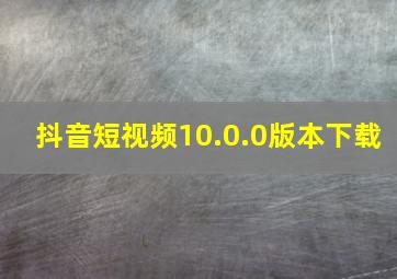 抖音短视频10.0.0版本下载