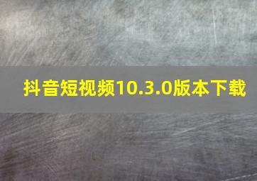 抖音短视频10.3.0版本下载