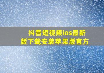 抖音短视频ios最新版下载安装苹果版官方