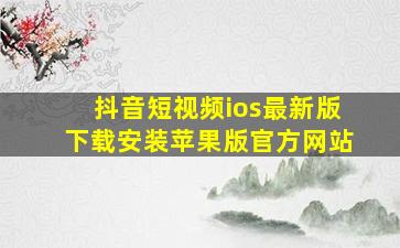 抖音短视频ios最新版下载安装苹果版官方网站