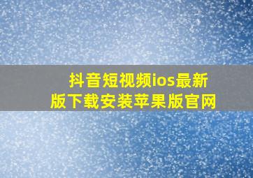 抖音短视频ios最新版下载安装苹果版官网