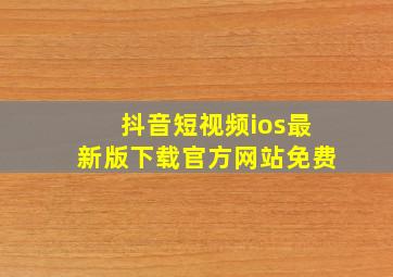 抖音短视频ios最新版下载官方网站免费