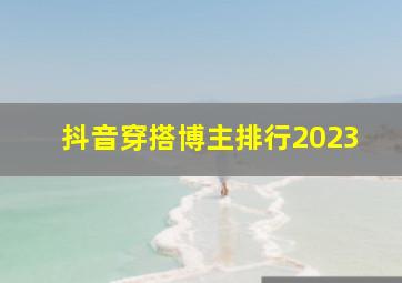 抖音穿搭博主排行2023