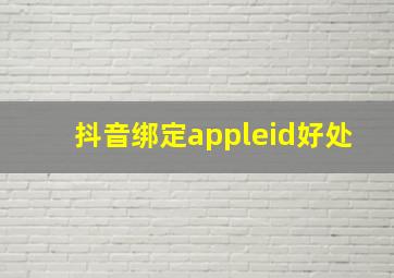 抖音绑定appleid好处