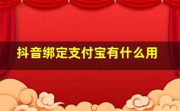 抖音绑定支付宝有什么用