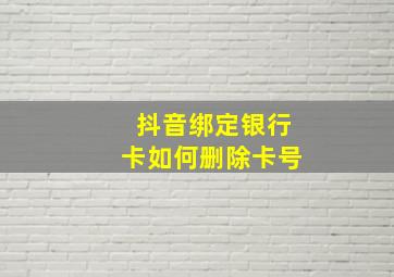 抖音绑定银行卡如何删除卡号