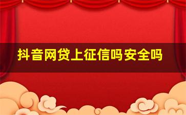 抖音网贷上征信吗安全吗