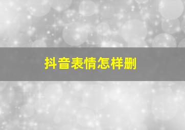 抖音表情怎样删