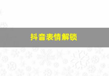 抖音表情解锁