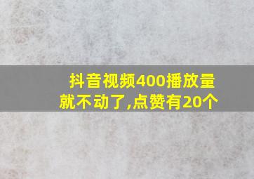 抖音视频400播放量就不动了,点赞有20个