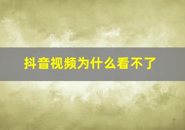 抖音视频为什么看不了