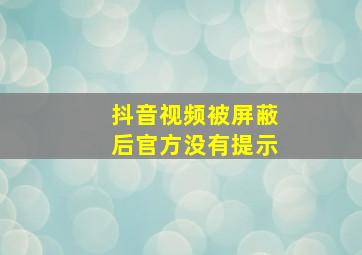 抖音视频被屏蔽后官方没有提示