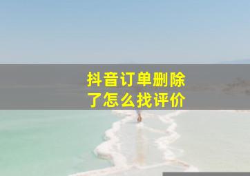 抖音订单删除了怎么找评价