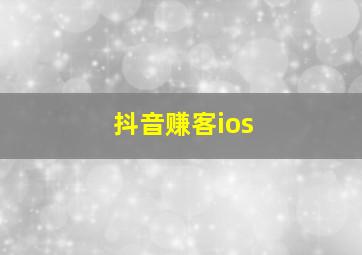 抖音赚客ios