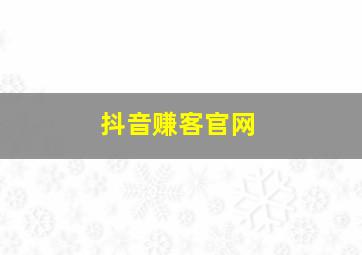 抖音赚客官网