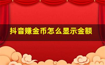 抖音赚金币怎么显示金额