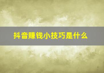 抖音赚钱小技巧是什么