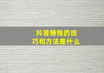 抖音赚钱的技巧和方法是什么