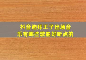 抖音迪拜王子出场音乐有哪些歌曲好听点的