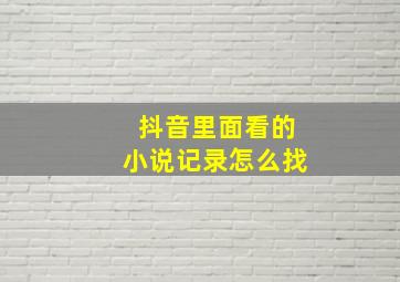 抖音里面看的小说记录怎么找