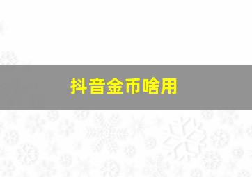 抖音金币啥用