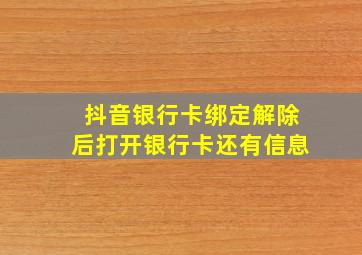 抖音银行卡绑定解除后打开银行卡还有信息