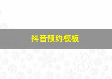 抖音预约模板