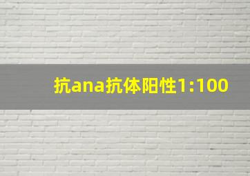 抗ana抗体阳性1:100