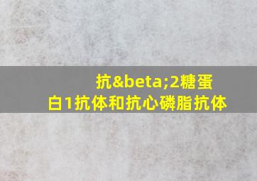 抗β2糖蛋白1抗体和抗心磷脂抗体