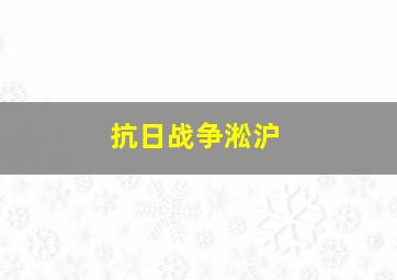 抗日战争淞沪