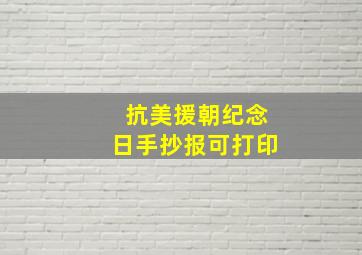 抗美援朝纪念日手抄报可打印