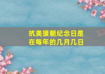 抗美援朝纪念日是在每年的几月几日