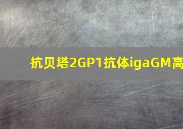 抗贝塔2GP1抗体igaGM高