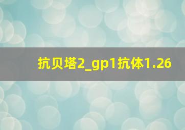 抗贝塔2_gp1抗体1.26