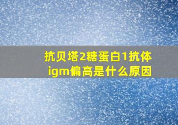 抗贝塔2糖蛋白1抗体igm偏高是什么原因