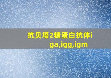 抗贝塔2糖蛋白抗体iga,igg,igm