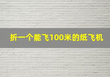 折一个能飞100米的纸飞机