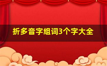 折多音字组词3个字大全