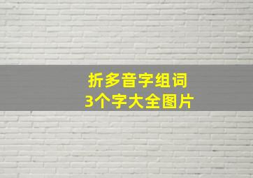 折多音字组词3个字大全图片