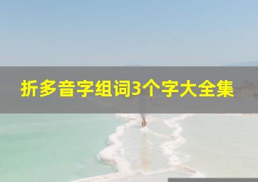 折多音字组词3个字大全集