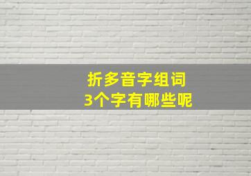 折多音字组词3个字有哪些呢