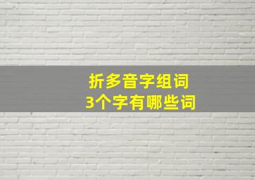 折多音字组词3个字有哪些词